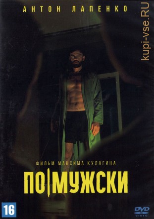 По-мужски (Россия, 2022) на DVD