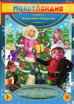 Мультляндия: Волшебное рождество 17в1 на DVD