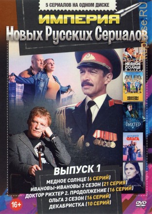 Империя Новых Русских Сериалов выпуск 1 на DVD