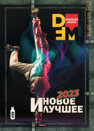 (4 GB) DFM Russian Dance – 2023 (Новое и Лучшее) (500 ПЕСЕН)
