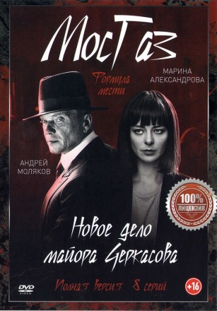 МосГаз. Новое дело майора Черкасова (Формула мести) (8 серий, полная версия) на DVD