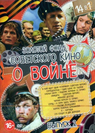 Золотой Фонд Советского кино О Войне выпуск 2 (14в1) на DVD