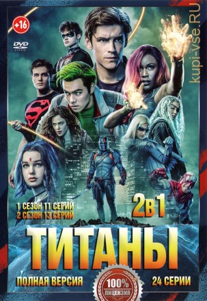 Титаны 2в1 (два сезона, 24 серии, полная версия) на DVD