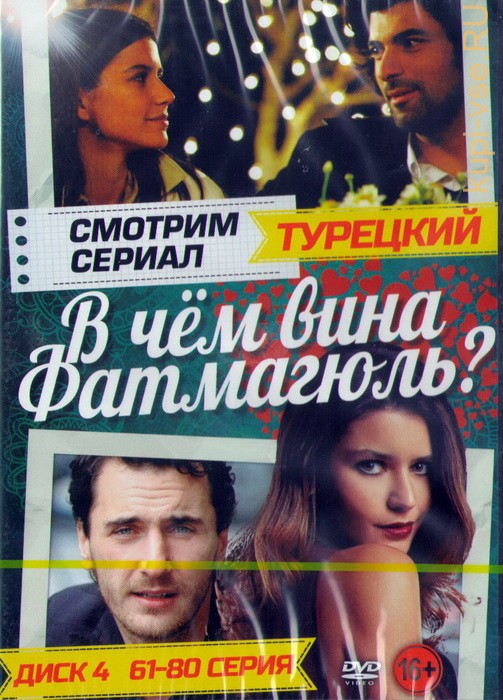 Смотрим сериал турецкий: В Чём Вина Фатмагюль Диск 1 (1-20 серия) на DVD