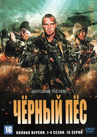 Черный пес 4в1 (Россия, 2018-2023, полная версия, 16 серий) на DVD