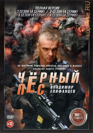 Черный пес 4в1 (Россия, 2018-2023, полная версия, 16 серий) на DVD