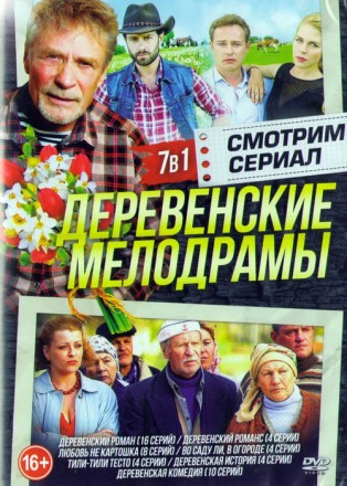 Смотрим сериал: Деревенские мелодрамы (7в1) на DVD