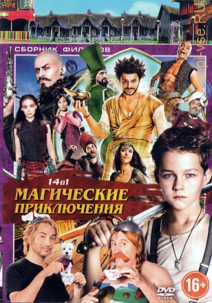 Магические приключения 14в1 на DVD