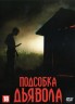 Изображение товара Подсобка дьявола (США, 2019) DVD перевод профессиональный (дублированный)