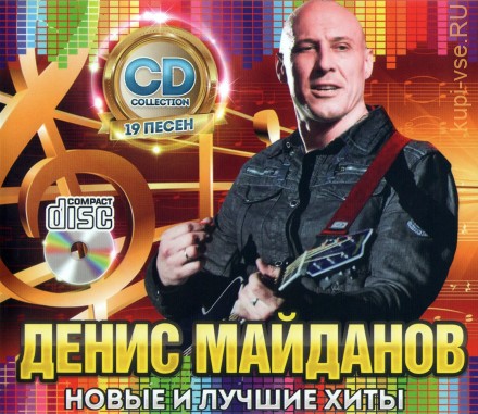 Майданов Денис: Новые и Лучшие Хиты /CD/