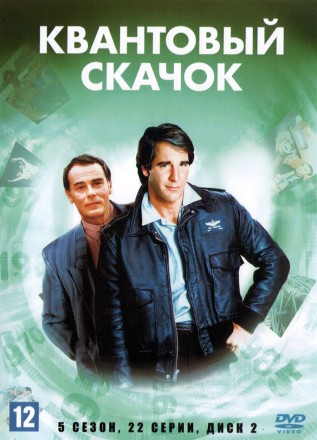 Квантовый скачок (5 сезон) НА ТРЕХ ДИСКАХ (США, 1992, полная версия, 22 серии) на DVD