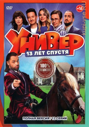 Универ. 13 лет спустя (12 серий, полная версия) (16+) на DVD