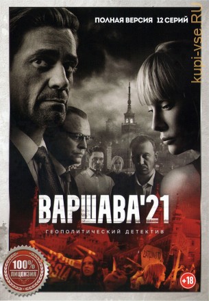 Варшава&#039;21 (12 серий, полная версия) (16+) на DVD