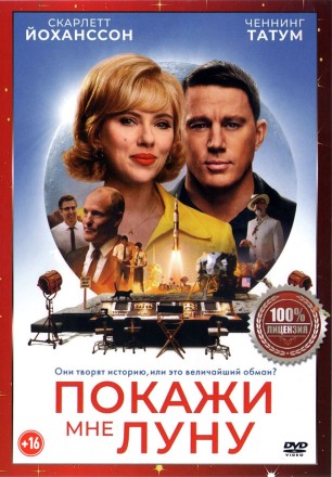 Покажи мне Луну (Настоящая Лицензия) на DVD