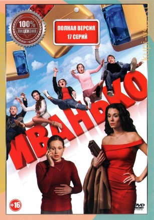 Иванько (17 серий, полная версия) на DVD