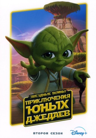 Звездные войны: Приключения юных джедаев Сезон 2 на DVD