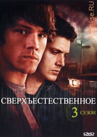 Сверхъестественное (сезон 3) на DVD