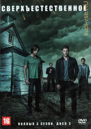 Сверхъестественное 03 сезон (США, Канада, 2007, полная версия, 16 серий) на DVD
