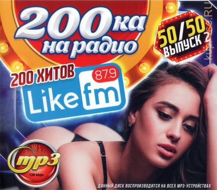 200ка на Радио Like FM 50/50 (200 хитов) - выпуск2