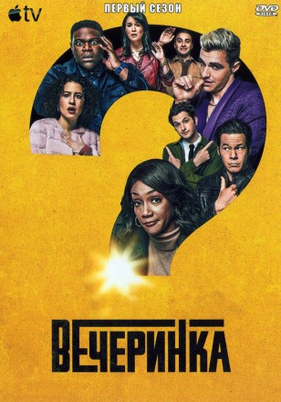 Вечеринка Сезон 1 (2DVD) на DVD