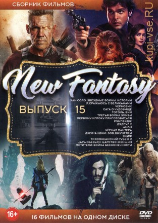 New Fantasy!!! Выпуск 15 на DVD