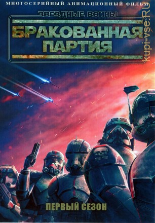 Звездные войны: Бракованная партия ТВ-1 / Star Wars: The Bad Batch 2021 на DVD