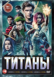 Титаны 3в1 (три сезона, Titans, 37 серий, полная версия)