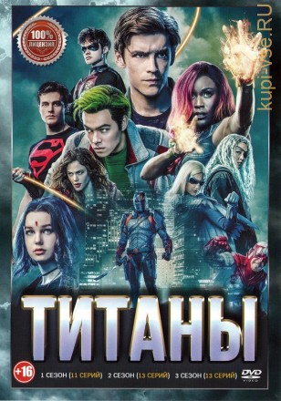 Титаны 3в1 (три сезона, Titans, 37 серий, полная версия) на DVD
