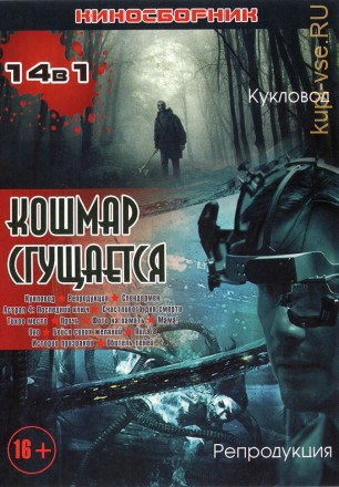 КОШМАР СГУЩАЕТСЯ (14В1) на DVD