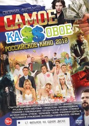 Самое Ка$$овое Российское Кино 2018