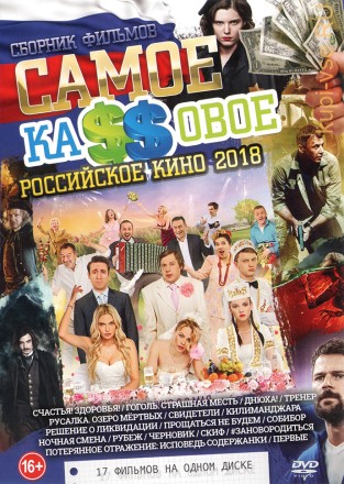 Самое Ка$$овое Российское Кино 2018 на DVD