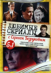 Любимые сериалы с Сергеем Безруковым