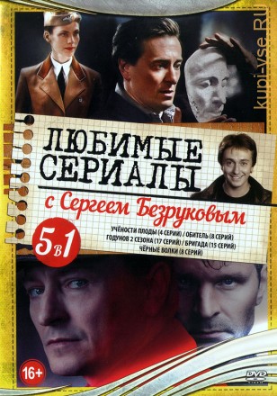 Любимые сериалы с Сергеем Безруковым на DVD