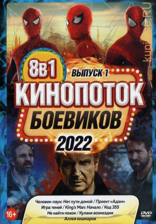 КиноПотоК Боевиков 2022 выпуск 1 на DVD