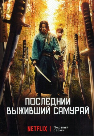 Последний выживший самурай на DVD