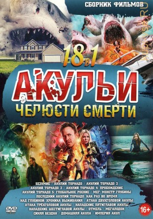 Акульи Челюсти Смерти!!! на DVD