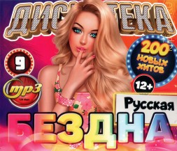 Дискотека БЕЗДНА №9: Русская (200 новых хитов)