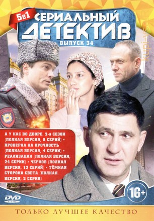СЕРИАЛЬНЫЙ ДЕТЕКТИВ 34 на DVD