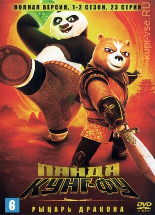 Кунг-фу Панда: Рыцарь дракона 2в1 (США, 2022-2023, полная версия, 2 сезона, 23 серии) на DVD