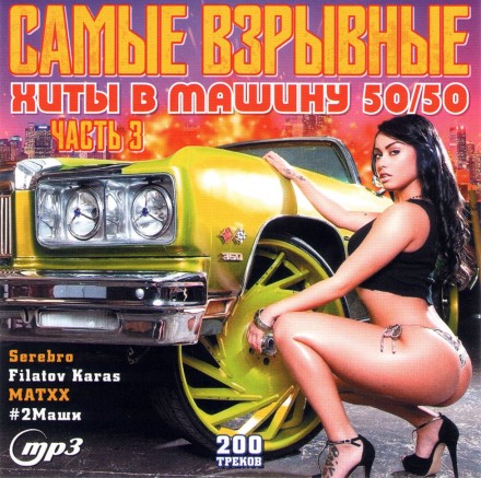 САМЫЕ ВЗРЫВНЫЕ ХИТЫ В МАШИНУ 50/50 ЧАСТЬ 3 (СБОРНИК MP3)
