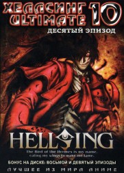 [зак] Хеллсинг  Ultimate ОВА 10 / Hellsing Ultimate 2013