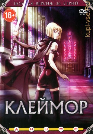 Клеймор (Япония, 2007, полная версия, 26 серий) на DVD