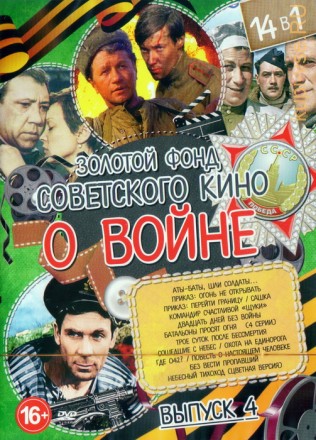 Золотой Фонд Советского кино О Войне выпуск 4 (14в1) на DVD