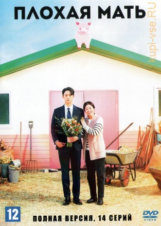 Плохая мать (Корея Южная, 2023, полная версия, 14 серий) на DVD