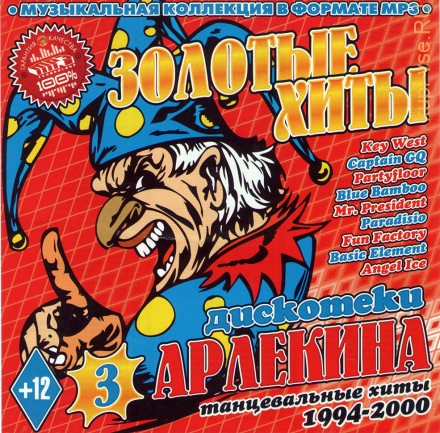 MP3 - Золотые Хиты Дискотеки Арлекина - 3 /танцевальные хиты 1994-2000/