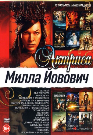 Актриса. Милла Йовович (old) на DVD
