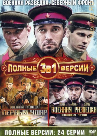 Военная разведка 1,2,3 (Россия, сериал, 2012 г., 8 + 16 серии, полная версия) на DVD