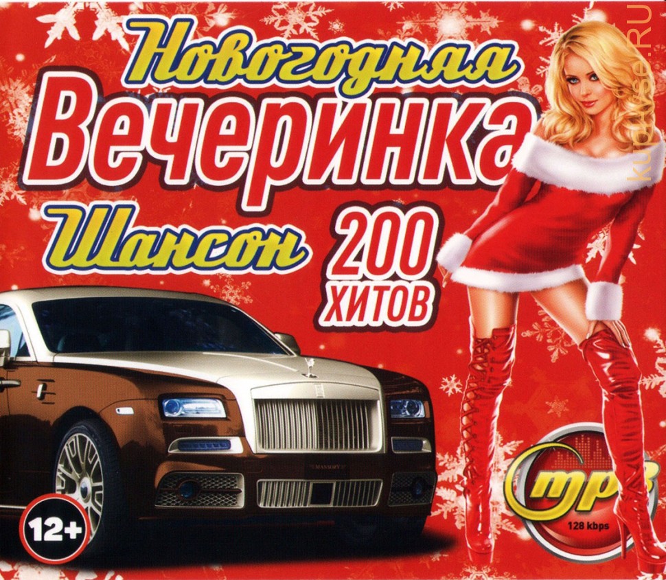 Купить музыку мп3 Новогодняя Вечеринка Шансон (200 хитов) на CD-mp3 диске  по цене 349 руб. заказать в интернет магазине kupi-vse.RU с доставкой