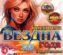 Дискотека БЕЗДНА ГОДА Зарубежная (200 новых хитов)