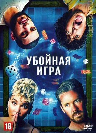 Убойная игра (США, 2022) DVD перевод профессиональный (дублированный) на DVD